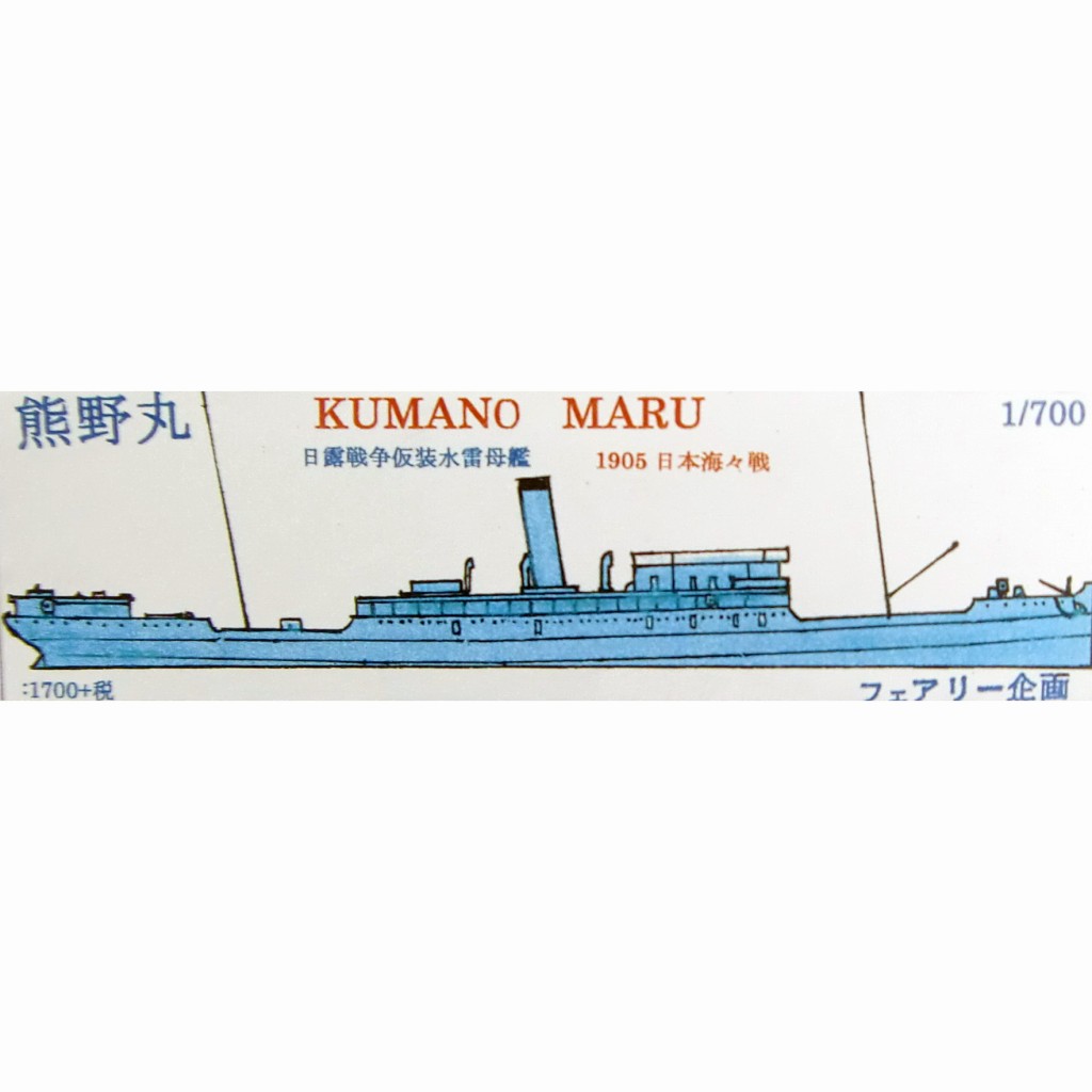 【新製品】166 日露戦争 仮装水雷母艦 熊野丸 1905 日本海海戦