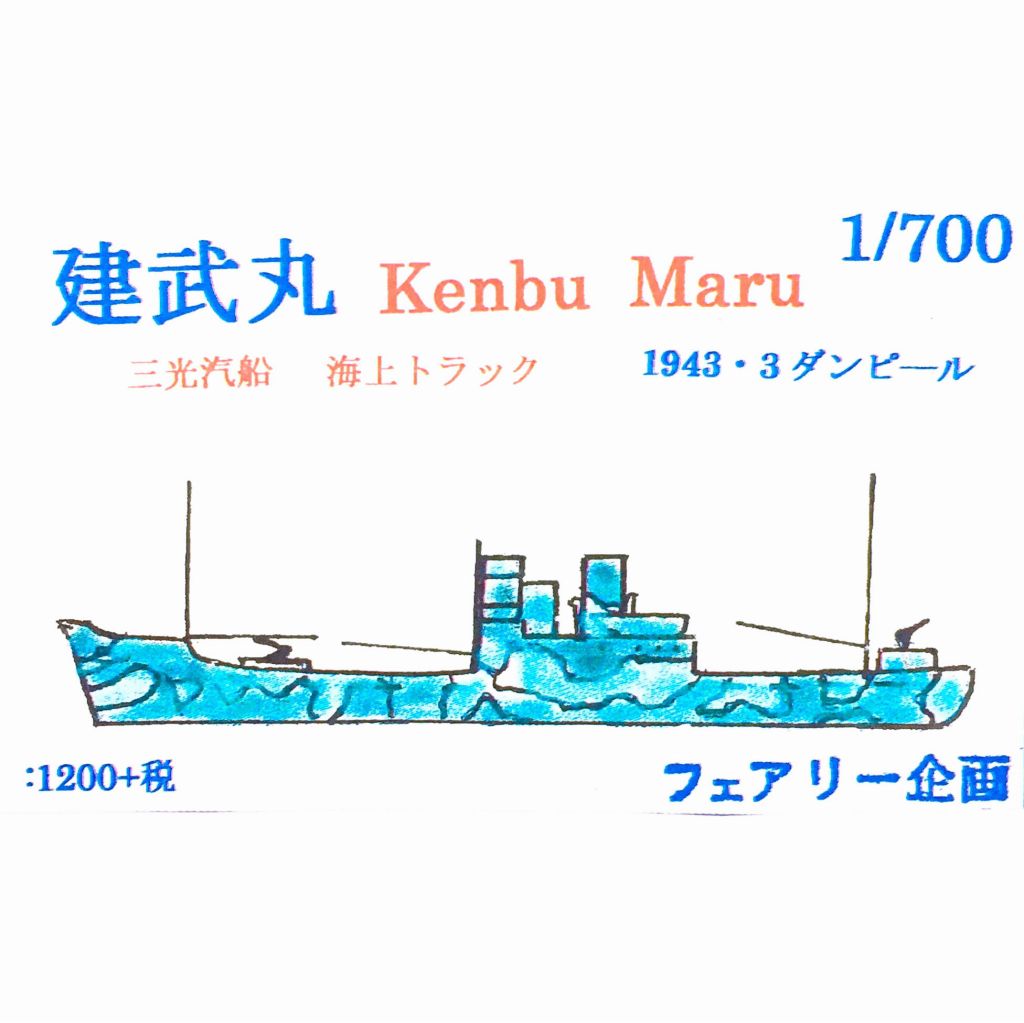 【新製品】169 三光汽船 海上トラック 建武丸 1943/3 ダンピール