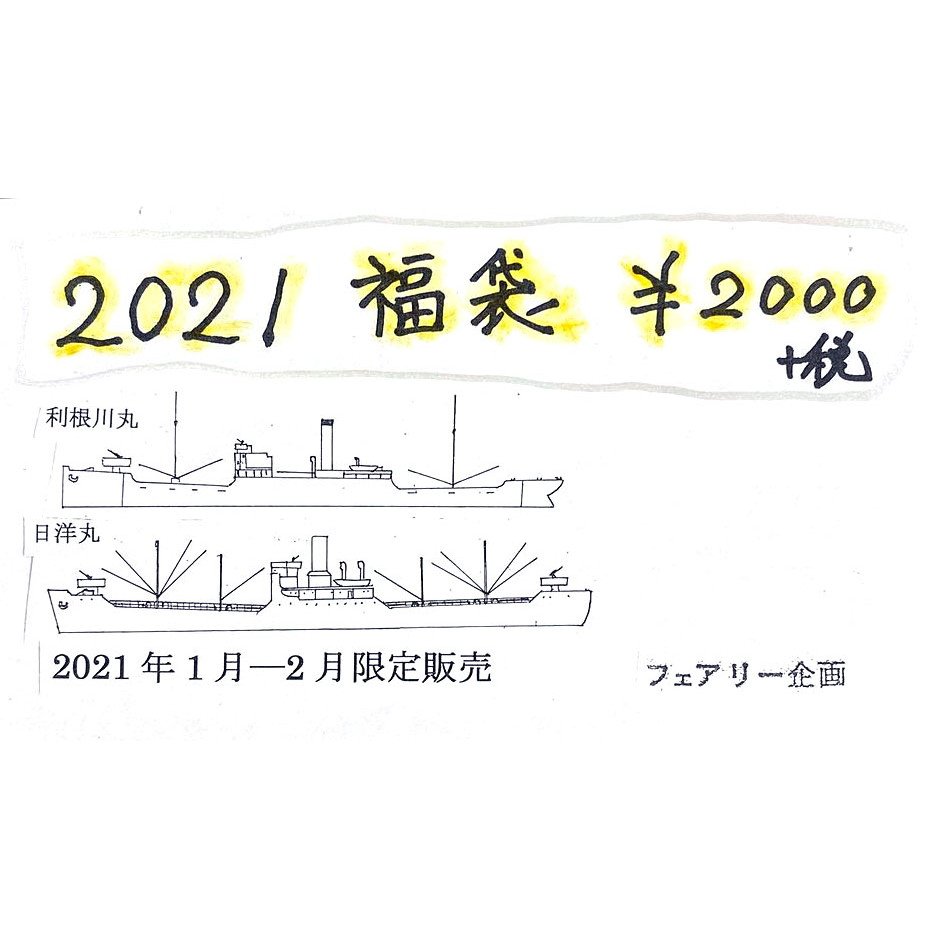【新製品】176 2021年福袋 利根川丸&日洋丸 【ネコポス不可】