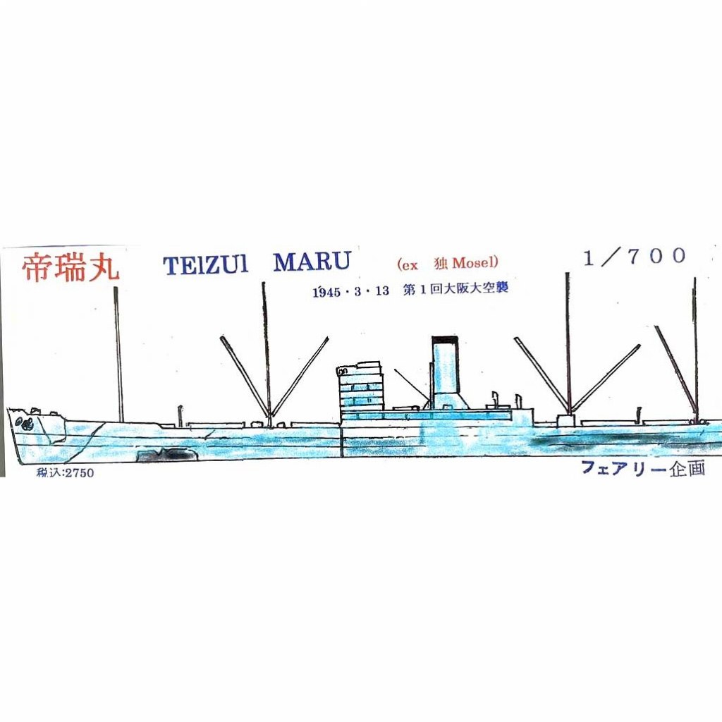【新製品】178 日本海軍 帝瑞丸(ex. 独モーゼル) 1945年3月13日第1回大阪大空襲