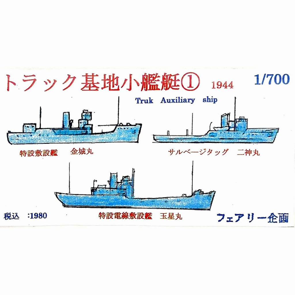 【新製品】186 トラック基地小艦艇 1 1944 【ネコポス規格外】