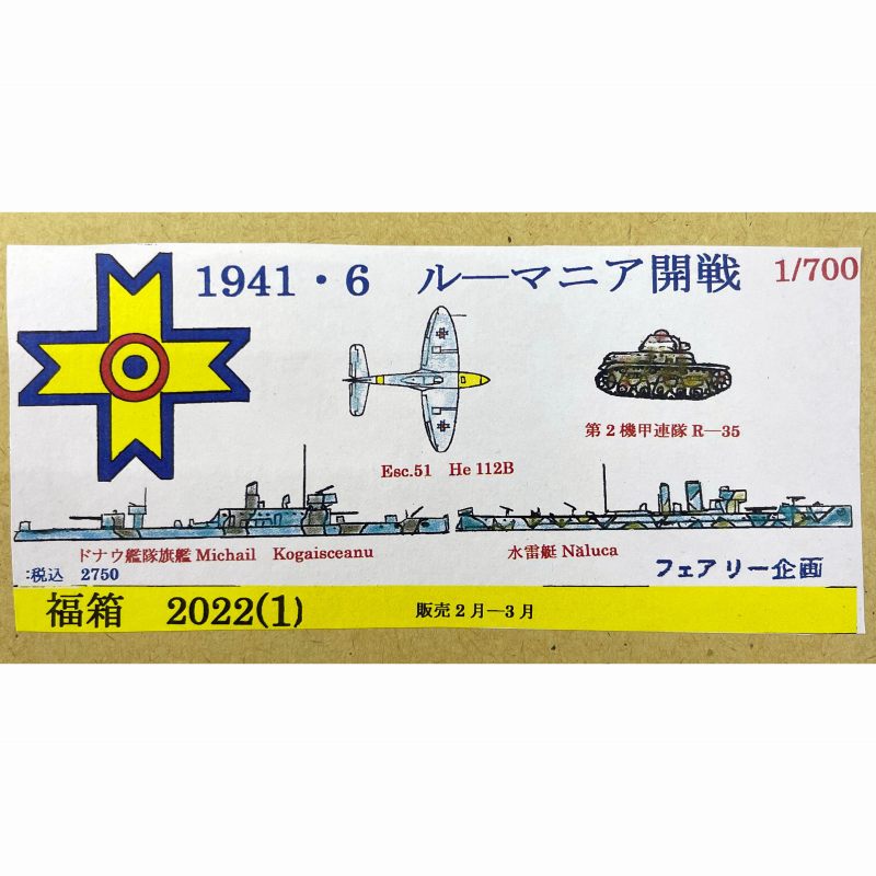 【新製品】2022福箱1 1941年6月 ルーマニア開戦