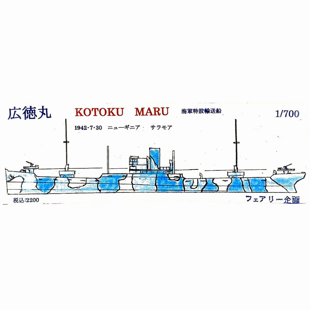 【新製品】193 日本海軍 特設輸送船 広徳丸 ニューギニア サラモア 1942年7月30日