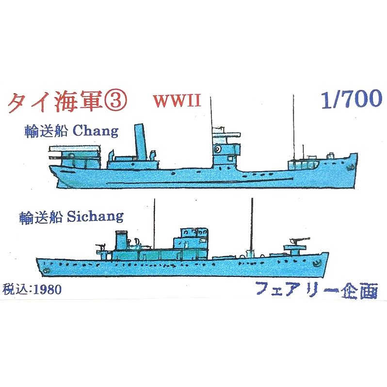 【新製品】196 タイ海軍 3 WWII 輸送船 Chang/輸送船 Sichang 【ネコポス規格外】