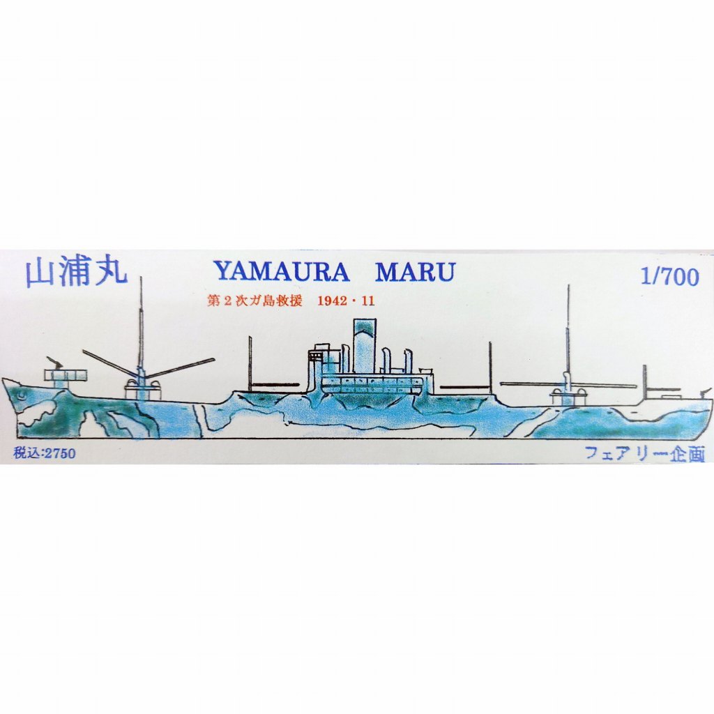 【新製品】197 日本陸軍 山浦丸 第2次ガ島救援 1942年11月 【ネコポス規格外】