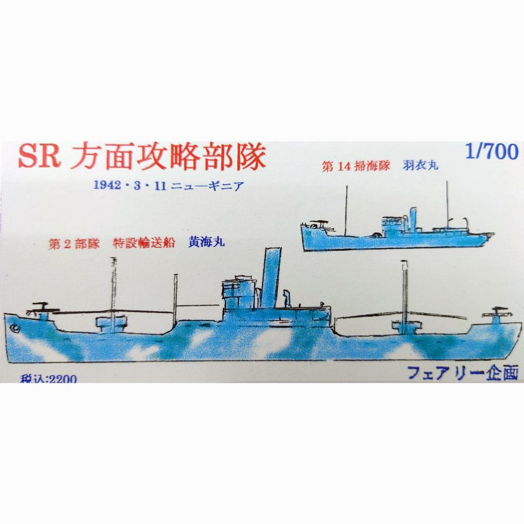【新製品】198 日本海軍 特設輸送船 黄海丸 第14掃海隊 羽衣丸 SR方面攻略部隊 1942年3月11日 ニューギニア