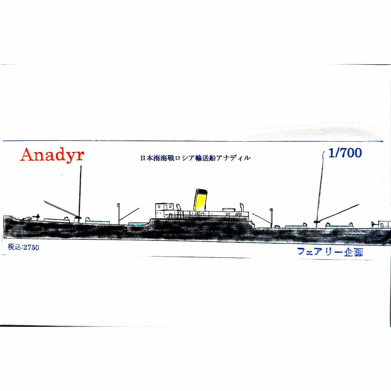 【新製品】200 日本海海戦 ロシア輸送船 アナディル