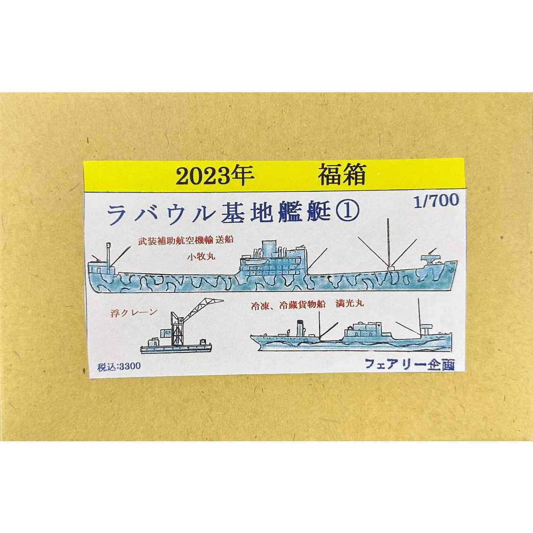 【新製品】201 2023年 福箱 ラバウル基地艦艇 1