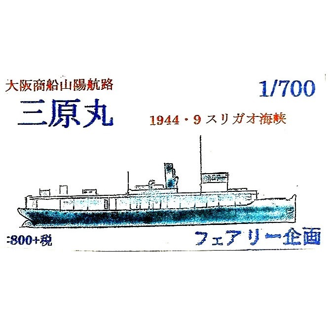 【再入荷】203 大阪商船 山陽航路 三原丸 MIHARA MARU 1944/9 スリガオ海峡
