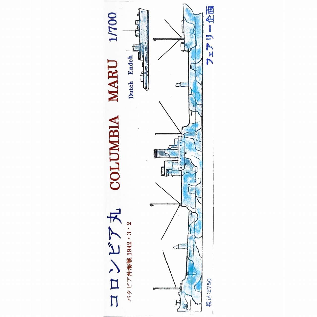 【新製品】204 コロンビア丸 バタビア沖海戦 1942.3.2