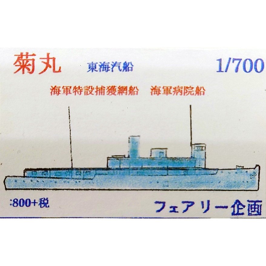 【再入荷】206 東海汽船 菊丸 海軍特設捕獲網船 海軍病院船