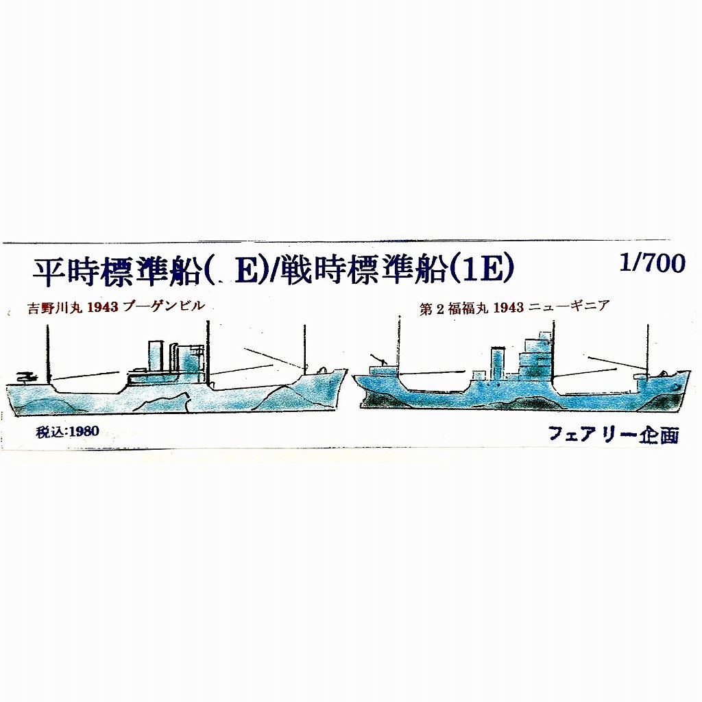 【新製品】207 平時標準船(E)/戦時標準船(1E)