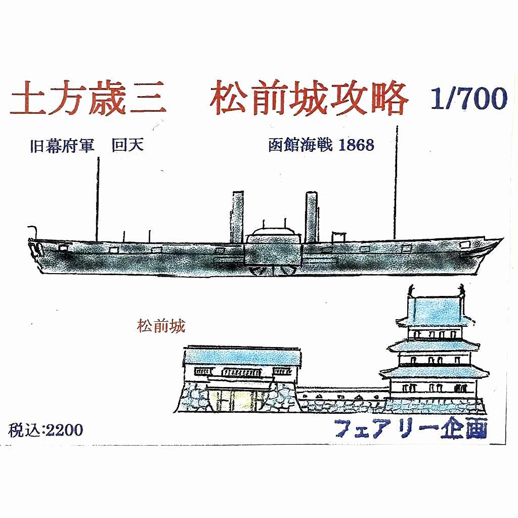 【新製品】208 土方歳三 松前城攻略 旧幕府軍 回天 函館海戦 1868