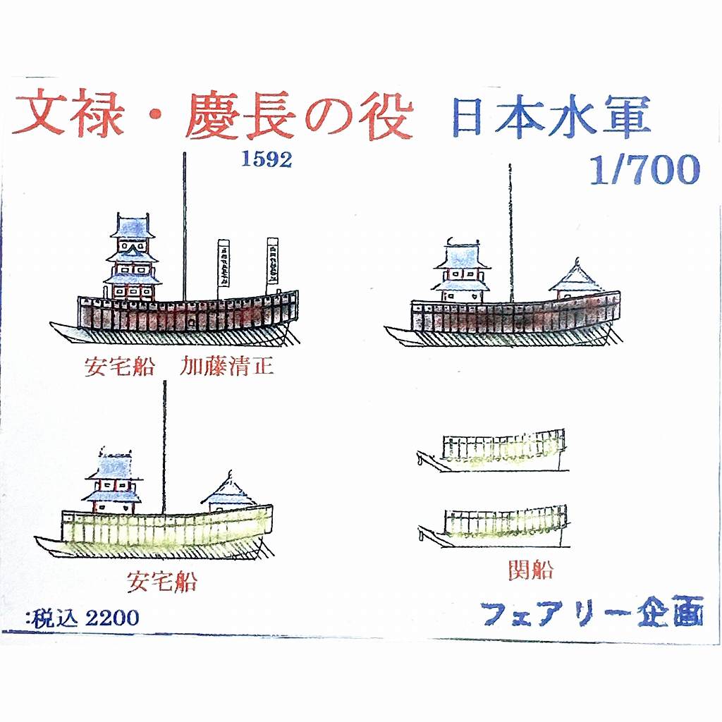 【新製品】209 文禄・慶長の役 日本水軍 1952年 【ネコポス規格外】