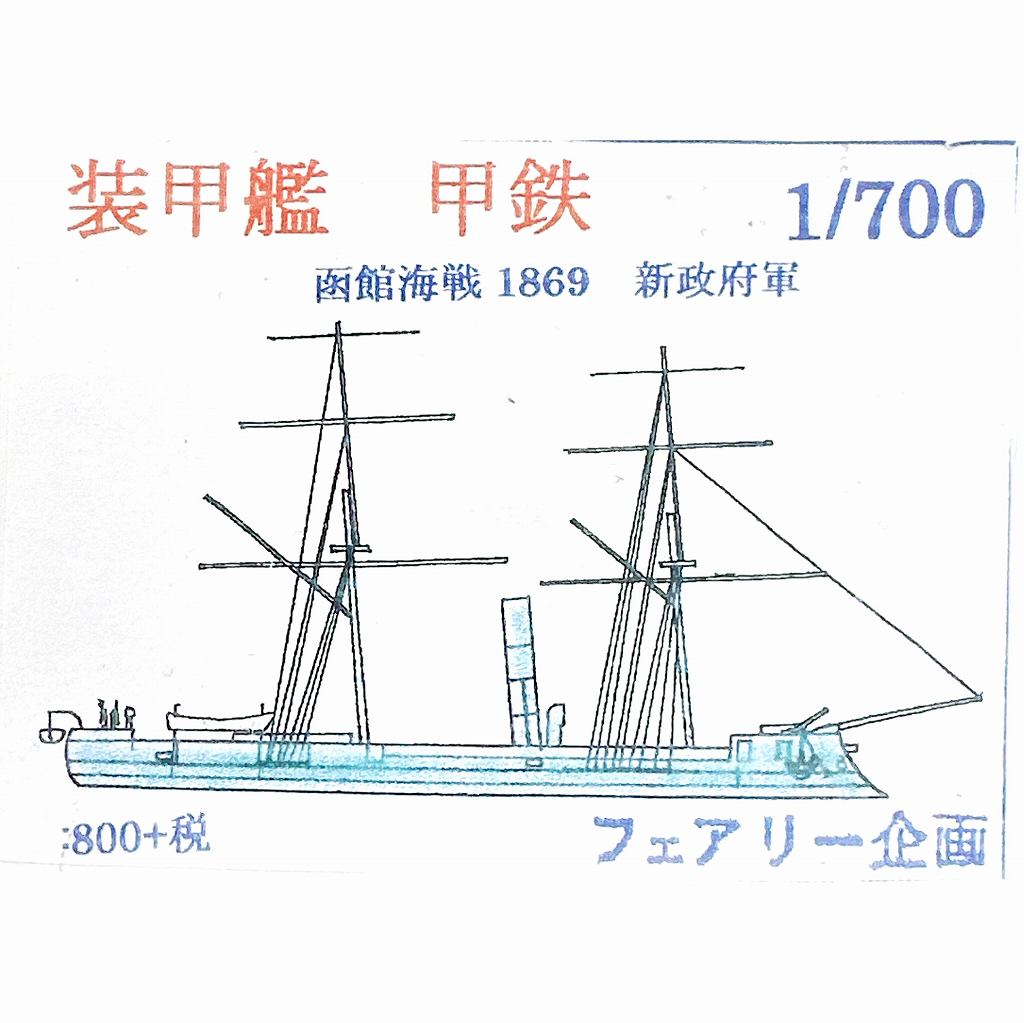 【新製品】210 装甲艦 甲鉄 函館海戦 1868年 新政府軍