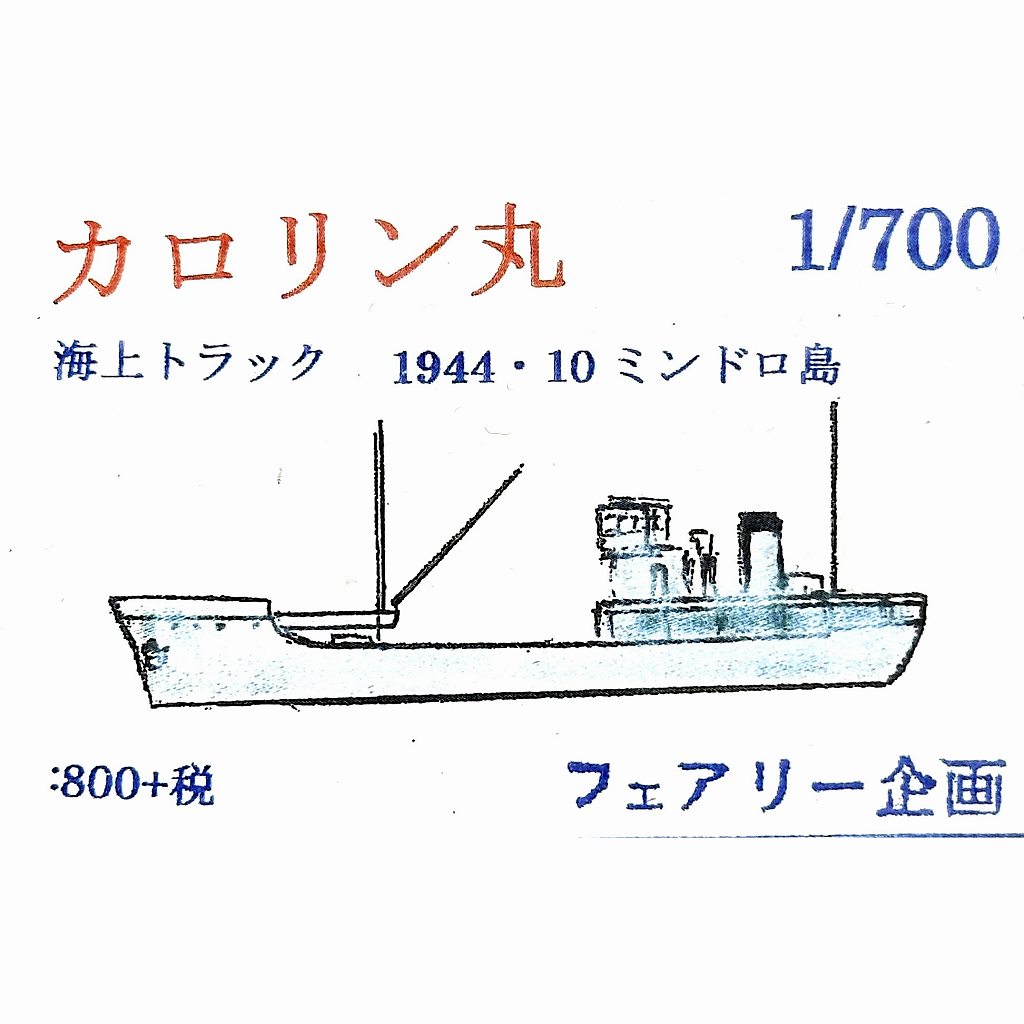 【新製品】213 海上トラック カロリン丸 1944年10月 ミンドロ島 Karorin Maru