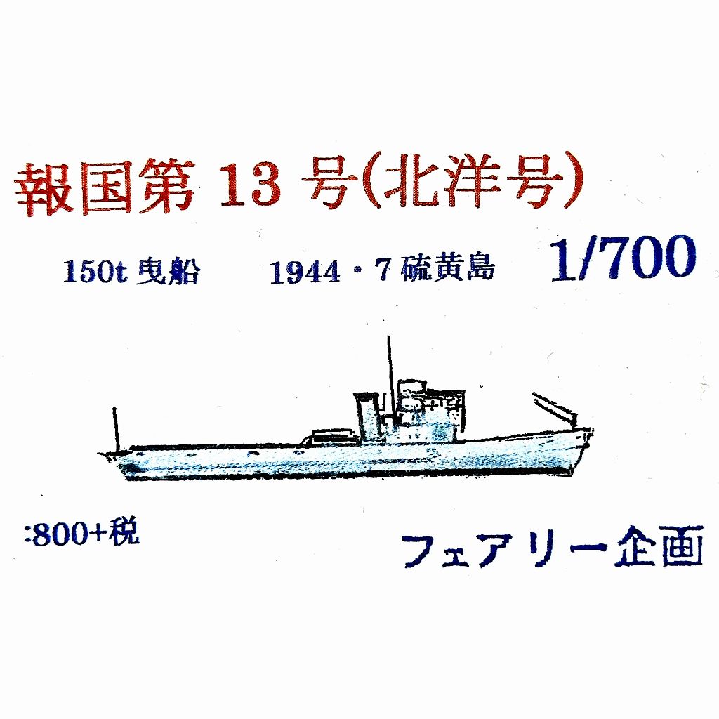 【新製品】214 150t曳船 報国第13号(北洋号) 1944年7月 硫黄島