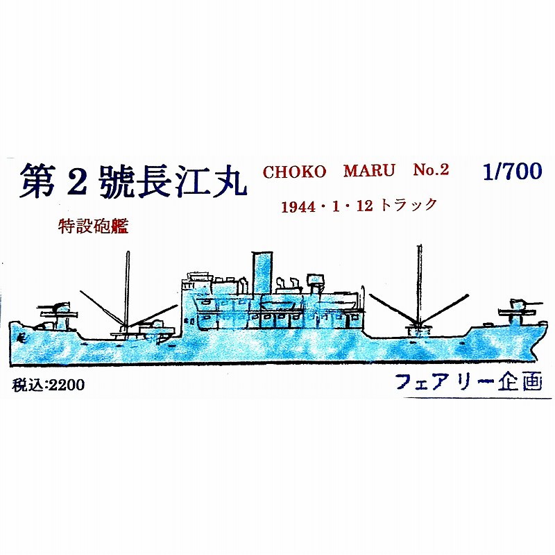 【新製品】215 日本海軍 特設砲艦 第2號長江丸 1944年1月12日 Choko Maru No.2