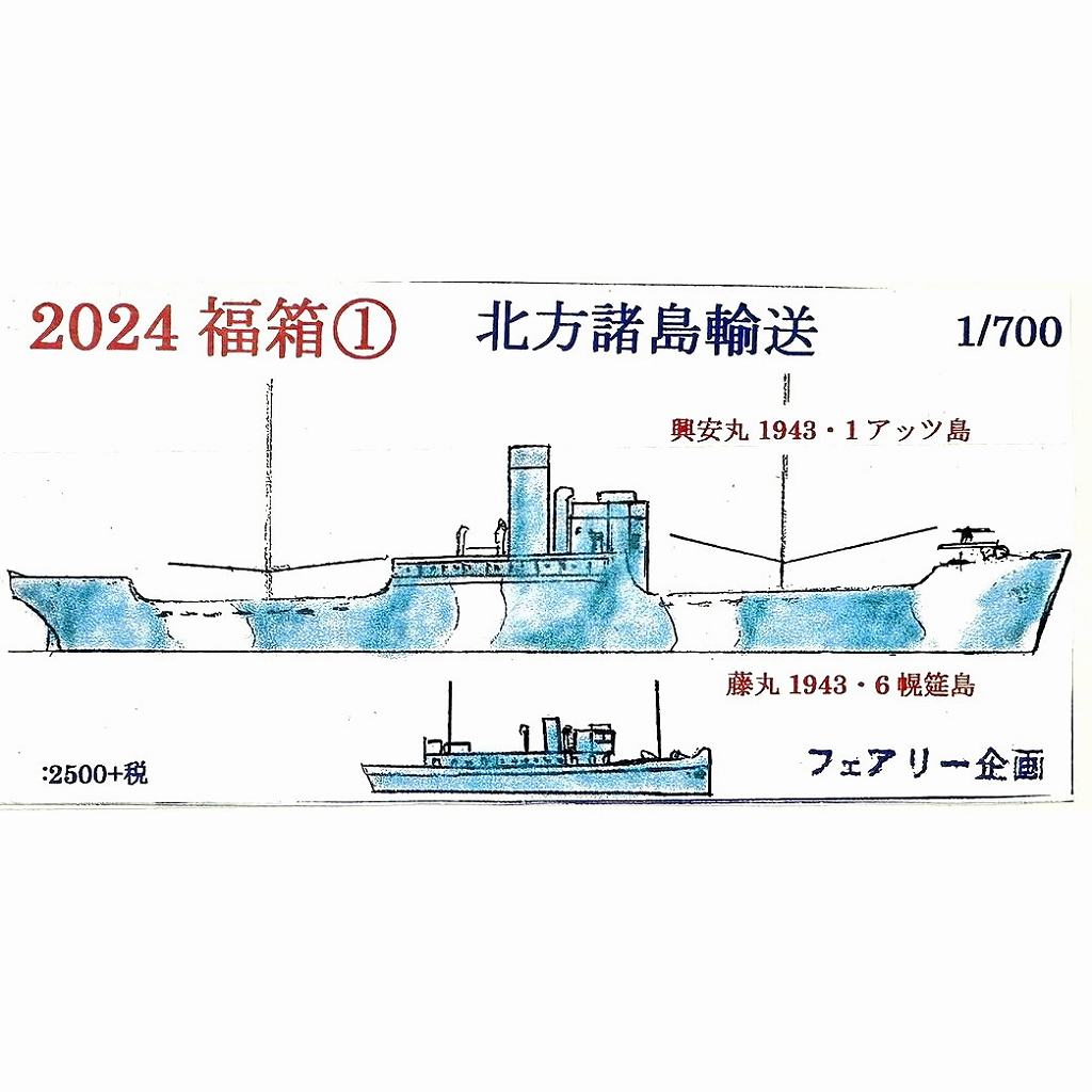 【再入荷】216 2024 福箱1 1941年6月 北方諸島輸送 興安丸 Kouan maru 藤丸 Fuji Maru【ネコポス規格外】