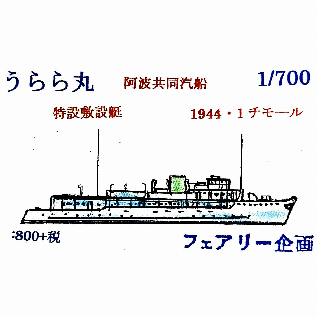 【新製品】218 阿波共同汽船 特設敷設艇 うらら丸 1944年1月 チモール