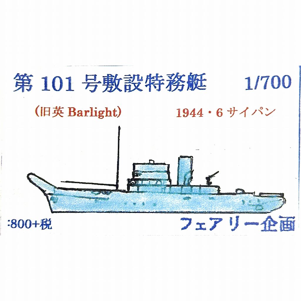【新製品】219 第101号敷設特務艇(旧 英 Barlight) 1944年6月 サイパン