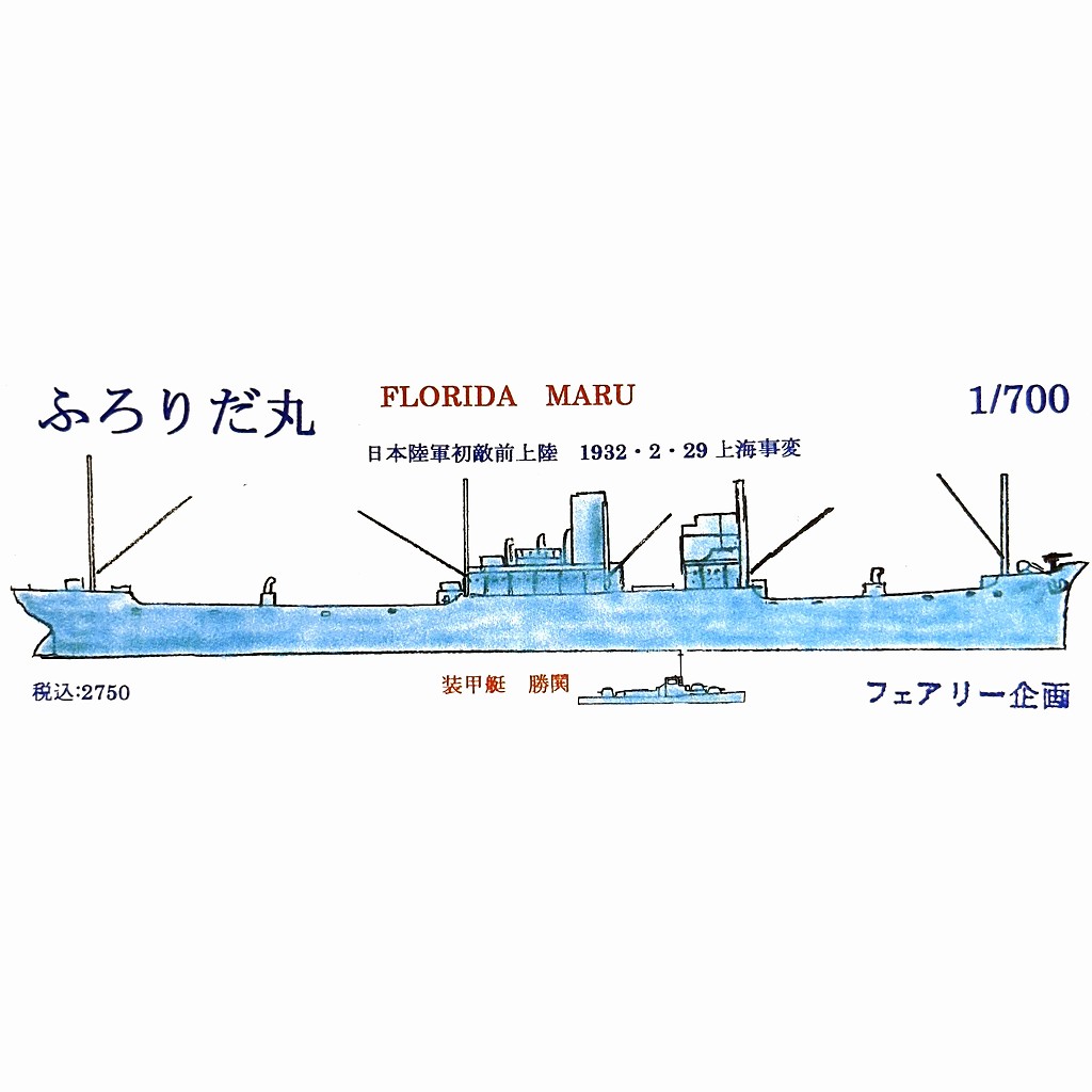 221 WWII 日本陸軍 ふろりだ丸 初敵前上陸 1932/2/29 上海事変 【ネコポス規格外】