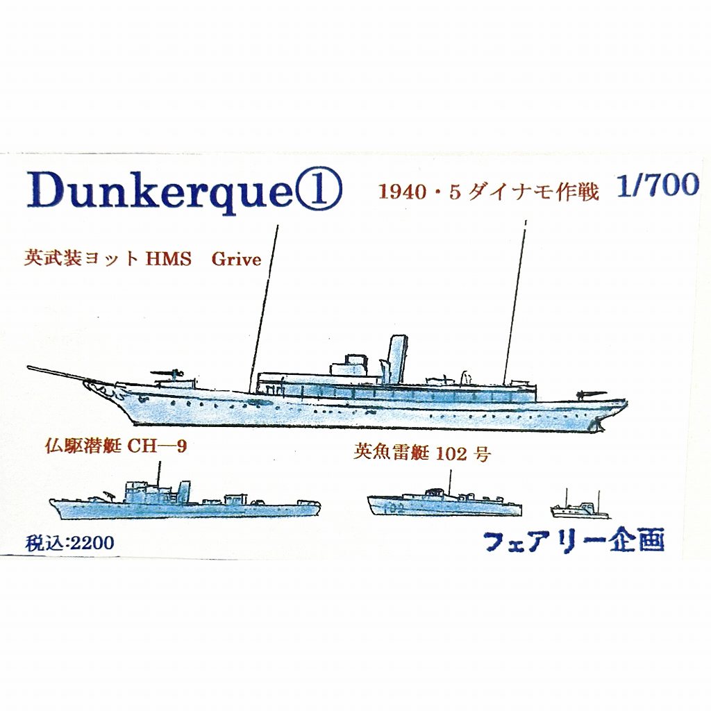 【新製品】222 ダンケルク 1 1940・5 ダイナモ作戦 Dunkerque1 【ネコポス規格外】