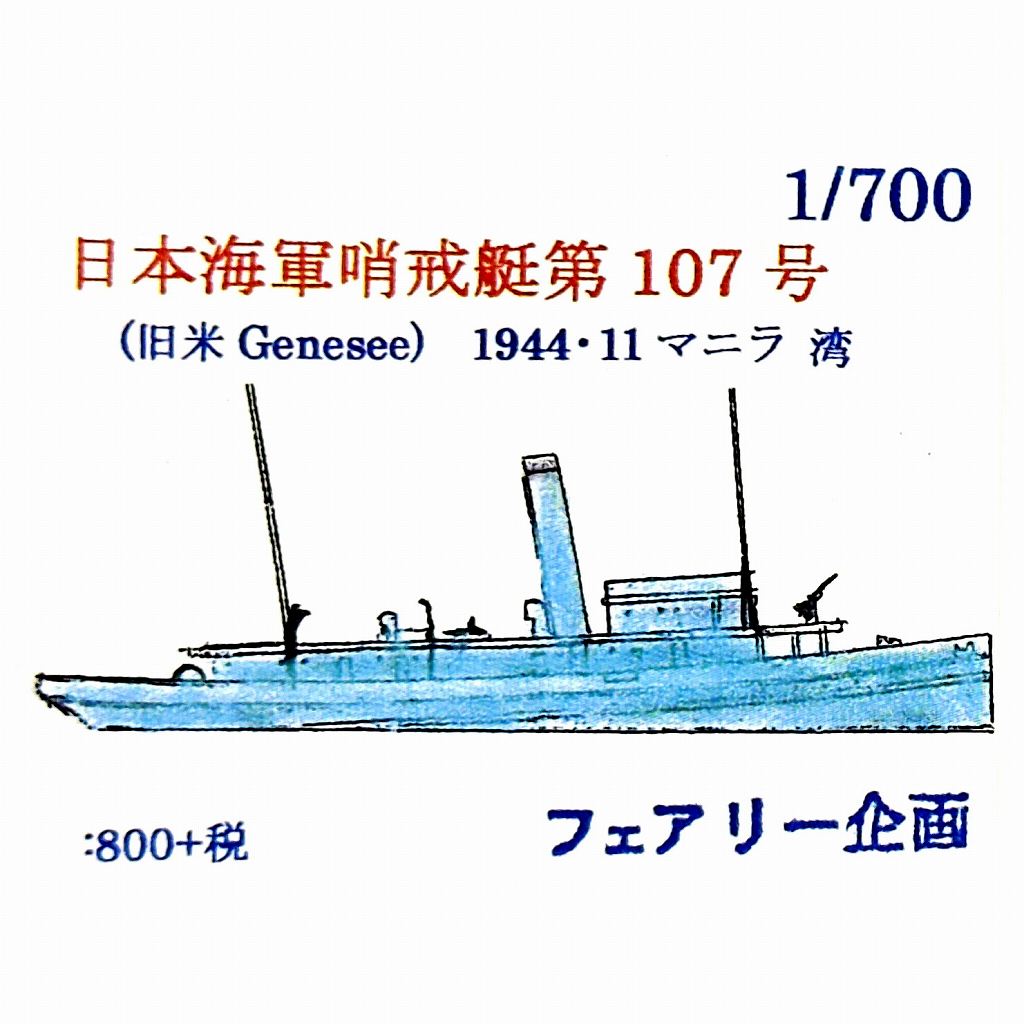 【新製品】223 WWII 日本海軍 哨戒艇 第107号(旧米 Genesee) 1944・11 マニラ湾