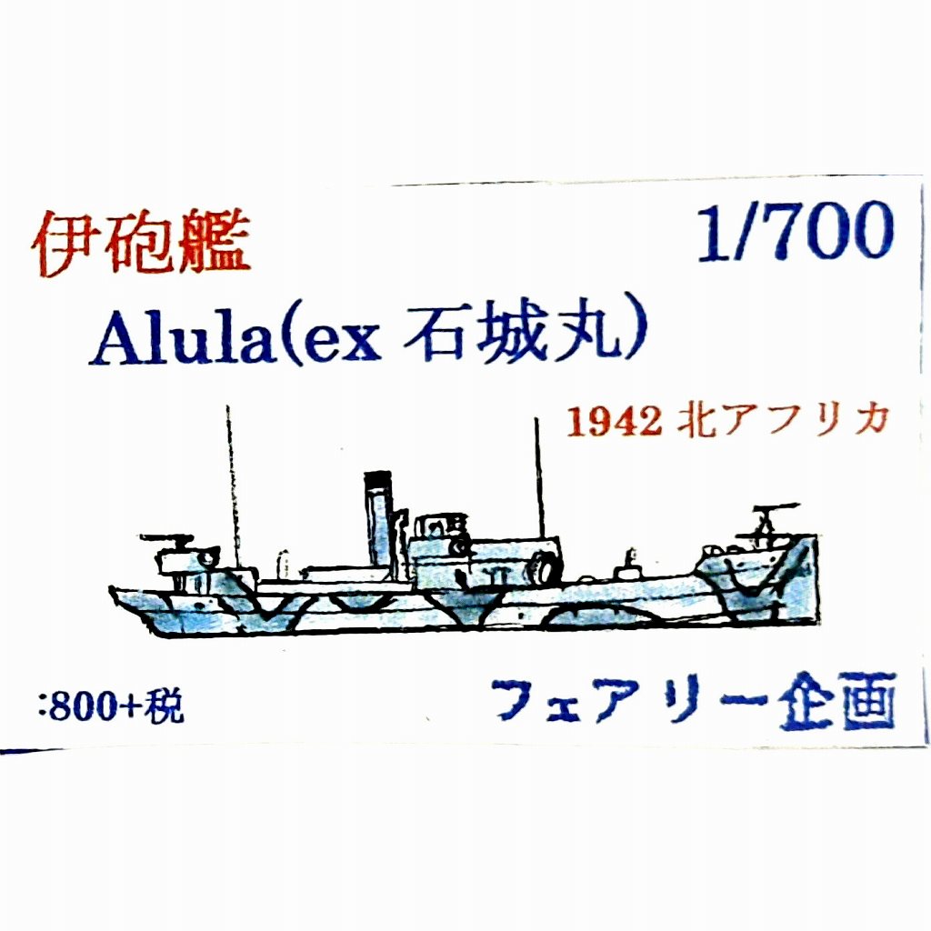 【新製品】224 伊 砲艦 Alula(ex 石城丸) 1942 北アフリカ