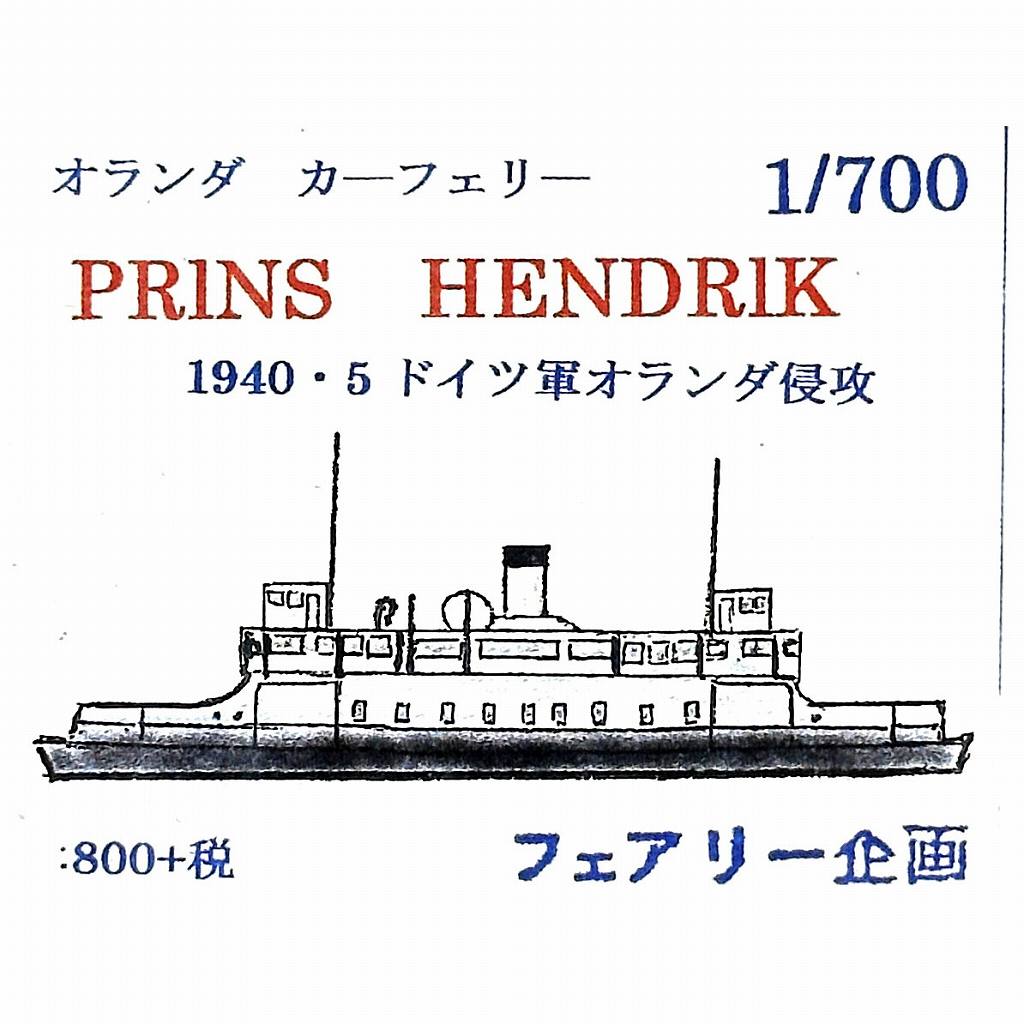 【新製品】226 オランダ カーフェリー プリンス ヘンドリック 1940・5 ドイツ軍オランダ侵攻