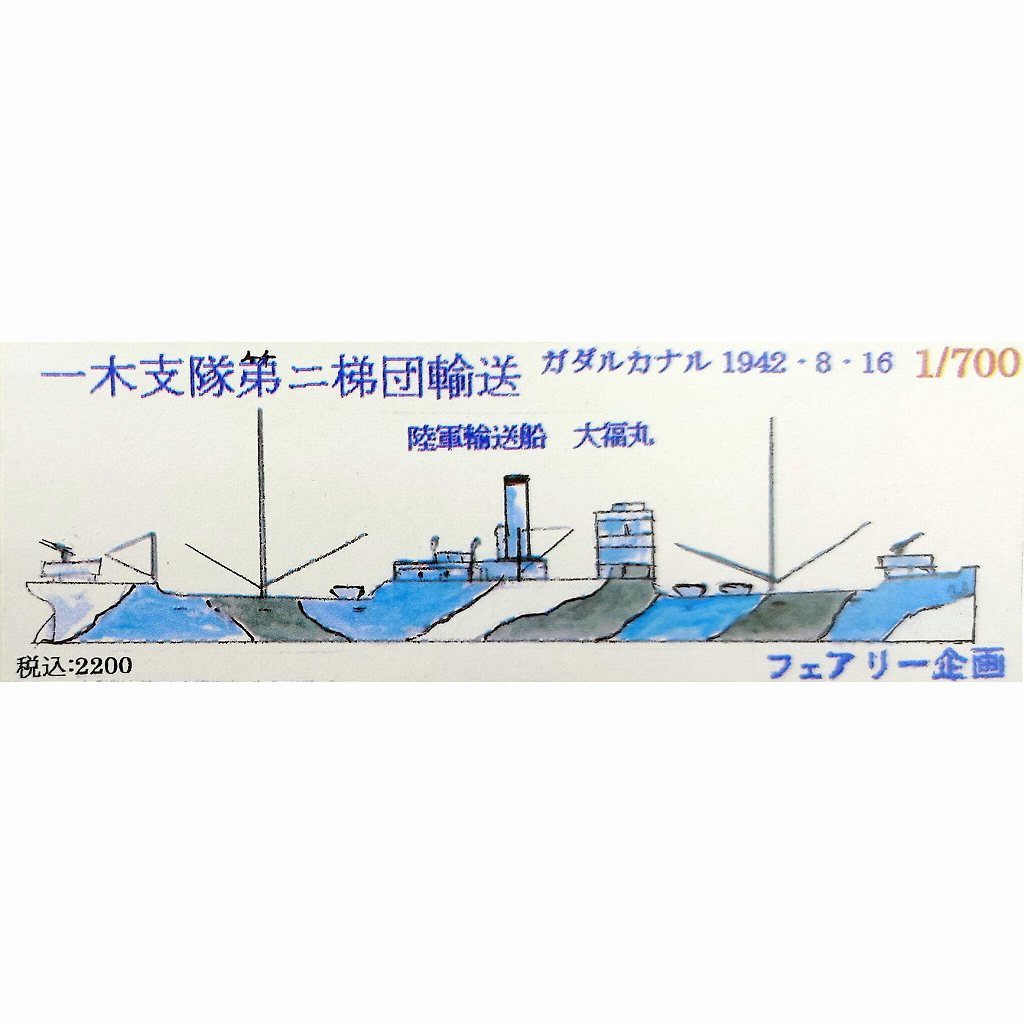 【新製品】246 陸軍輸送船 大福丸 一木支隊第二梯団輸送 ガタルカナル 1942年8月16日 【ネコポス規格外】