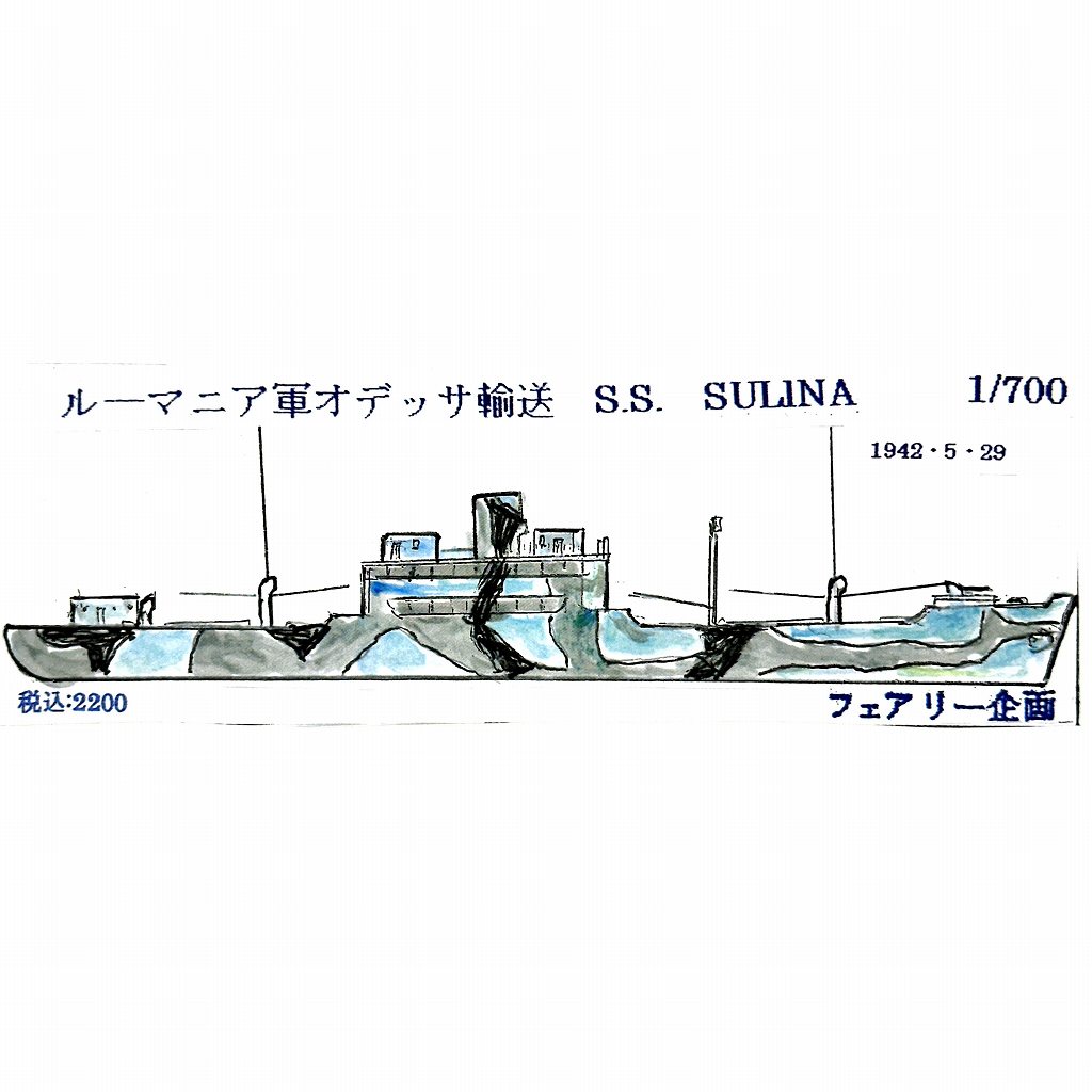 【新製品】248)ルーマニア軍 オデッサ輸送 S.S.スリナ 【ネコポス規格外】