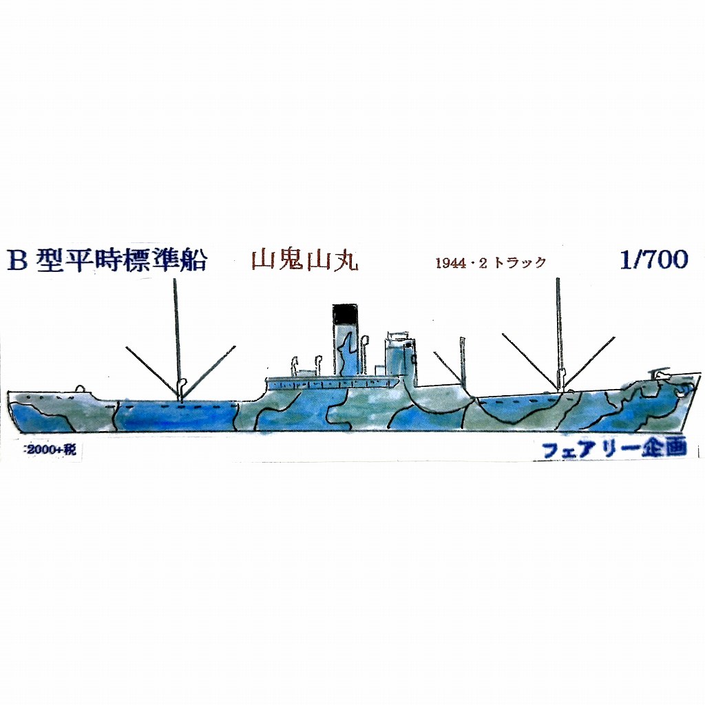 【新製品】249 Ｂ型平時標準船 山鬼山丸 1944・2 トラック Sankisan Maru