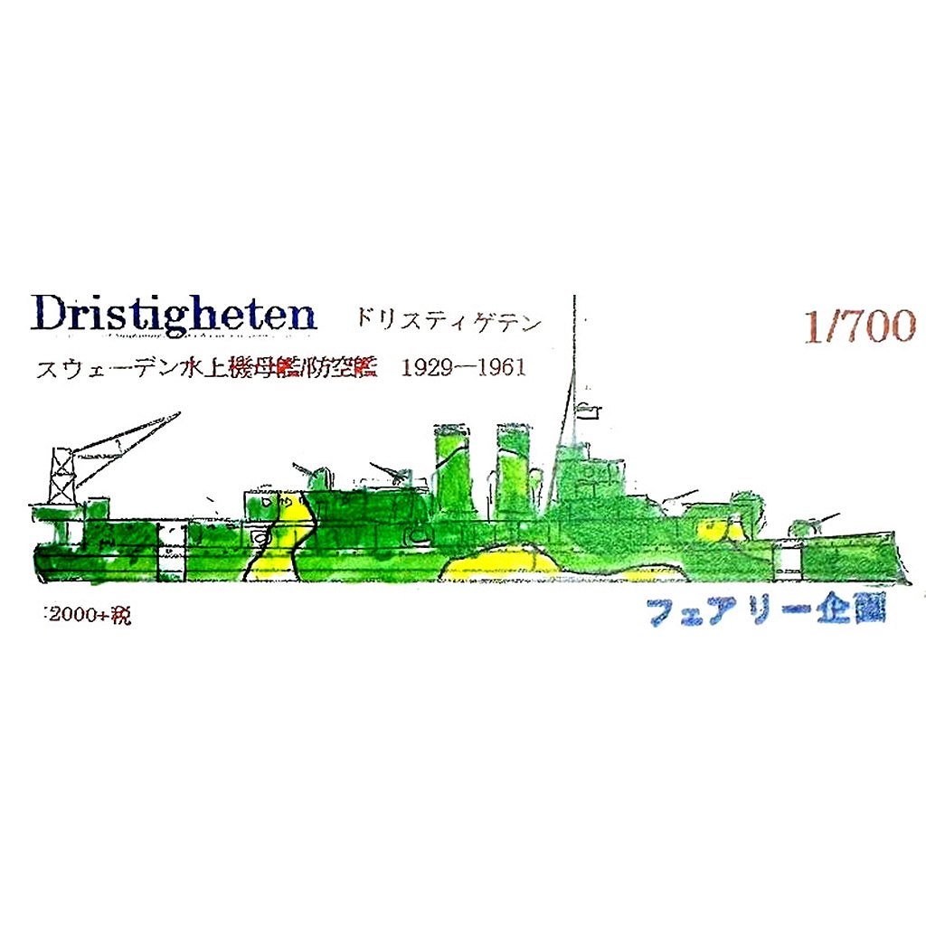 【新製品】250 スウェーデン 水上機母艦/防空艦 ドリスティゲテン 1929-1961 【ネコポス規格外】