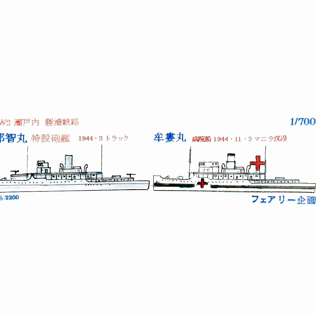 【新製品】252 WWII 瀬戸内 勝浦航路 特設砲艦 那智丸 1944年3月トラック & 病院船 牟婁丸 1944年11月マニラ沈没 Nachi Maru & Muro Maru【ネコポス規格外】
