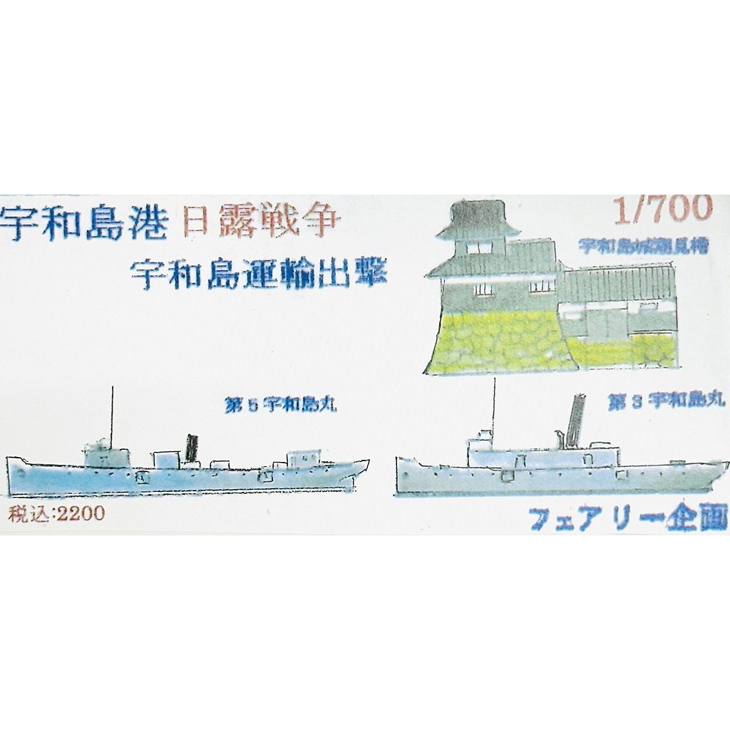 【新製品】255 日露戦争 宇和島港 宇和島運輸出撃 【ネコポス規格外】