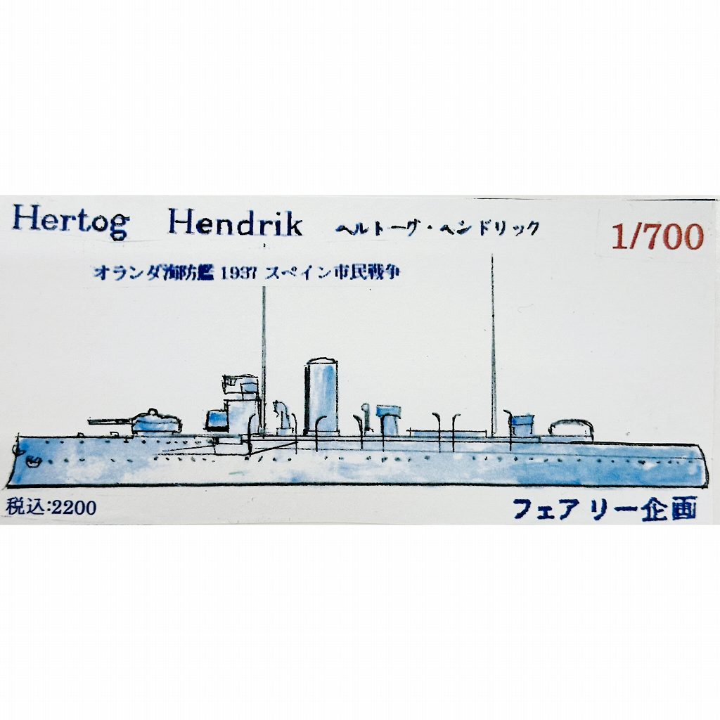 【新製品】256 オランダ海防艦 ヘルトーグ・ヘンドリック 1937 スペイン戦争【ネコポス規格外】
