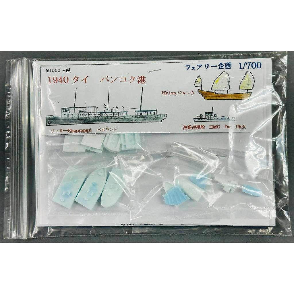 【新製品】25７ 1940年 タイ バンコク港 バヌランシ・ハイラン・ティアオウトク