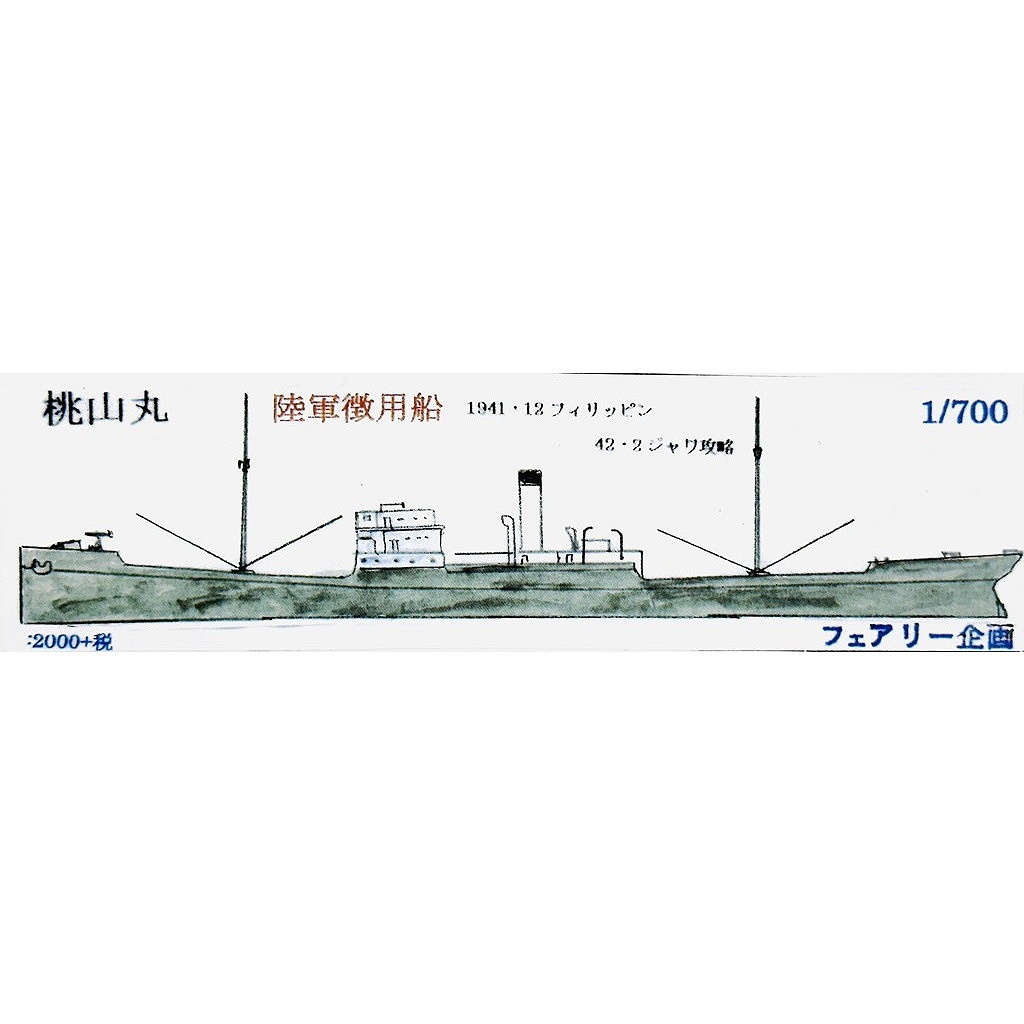 【新製品】260 日本陸軍 徴用船 桃山丸 1941・12 フィリピン/1942・2 ジャワ攻略