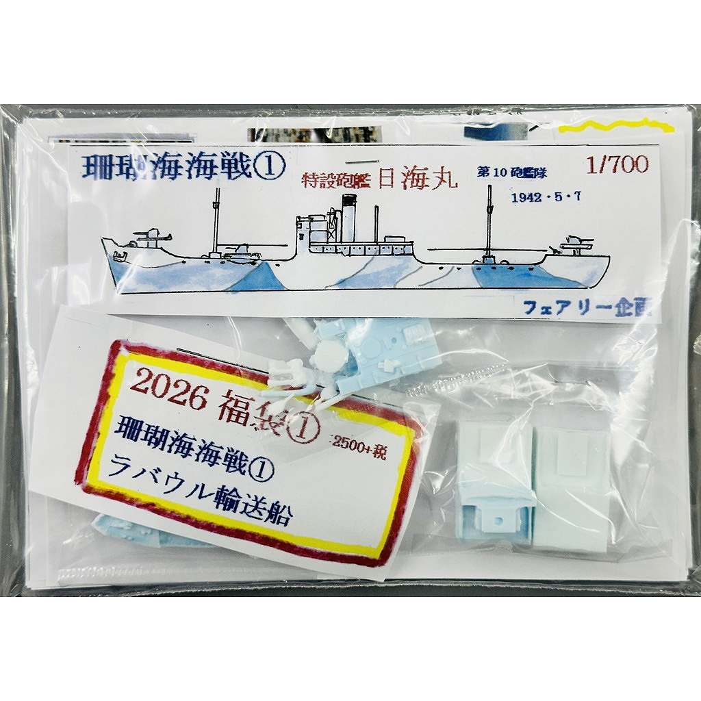 【新製品】264 【2026 福袋 1】珊瑚海海戦1 ラバウル輸送船