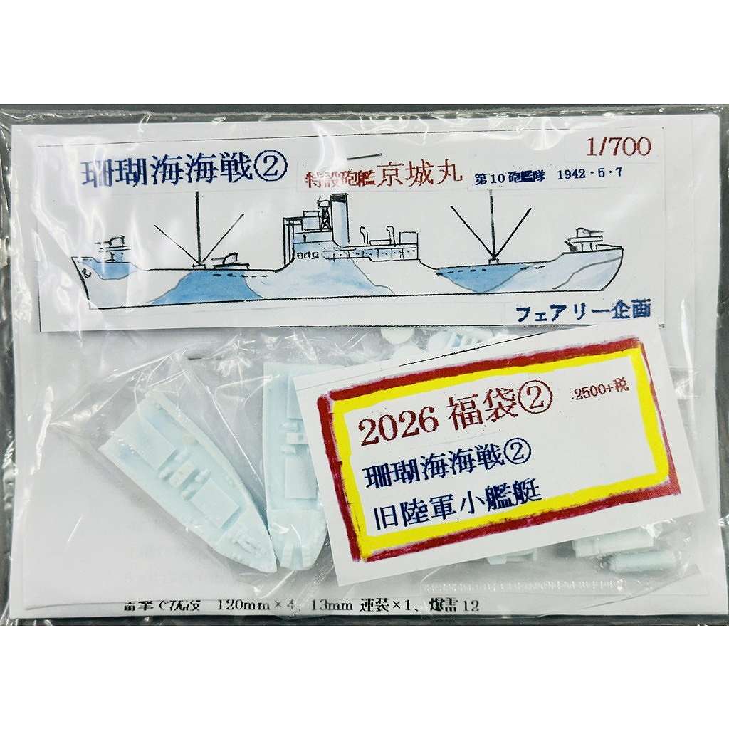 【新製品】265 【2026 福袋 2】珊瑚海海戦2 旧陸軍小艦艇
