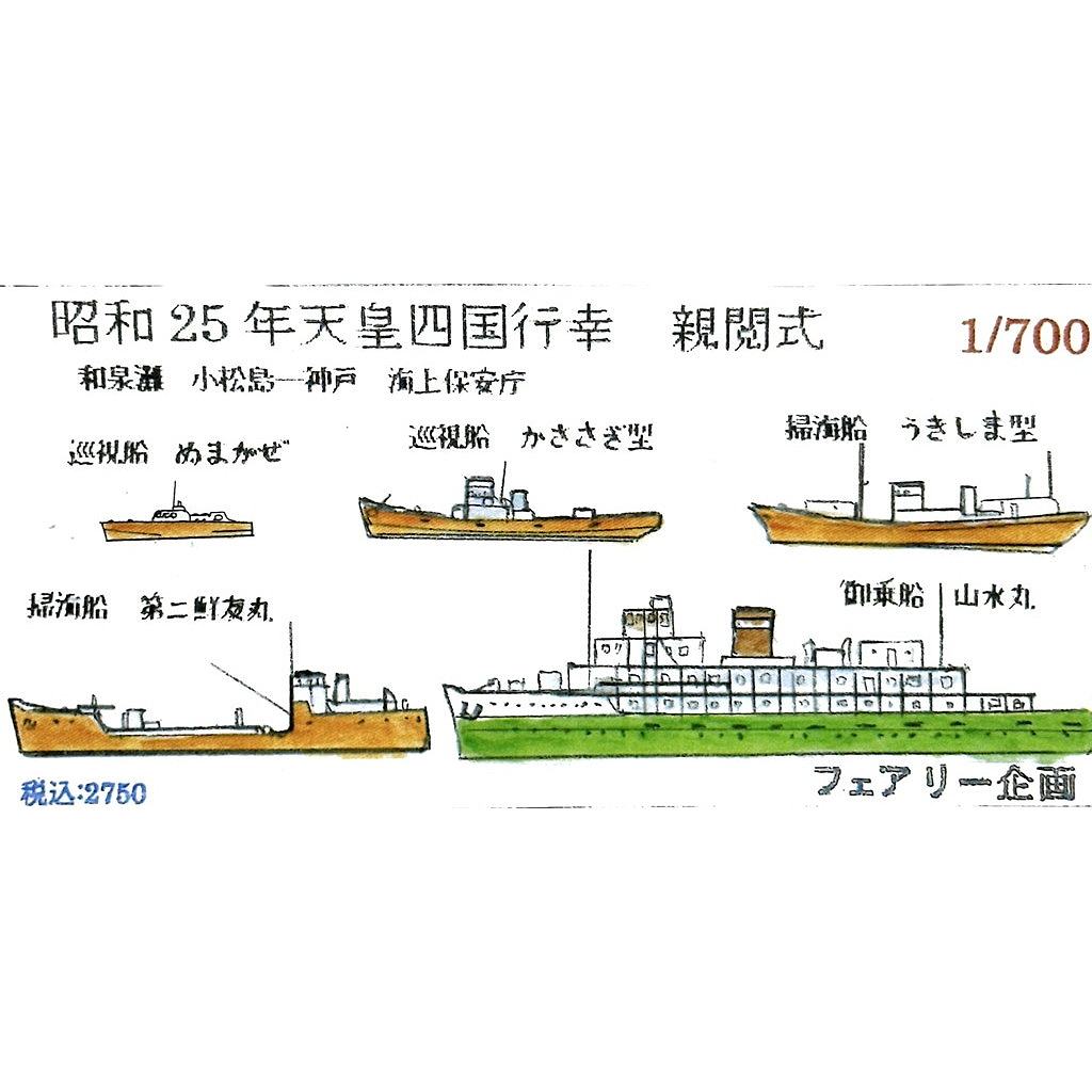 【新製品】268 昭和25年 天皇四国行幸 親閲式 和泉灘 小松島-神戸 海上保安庁