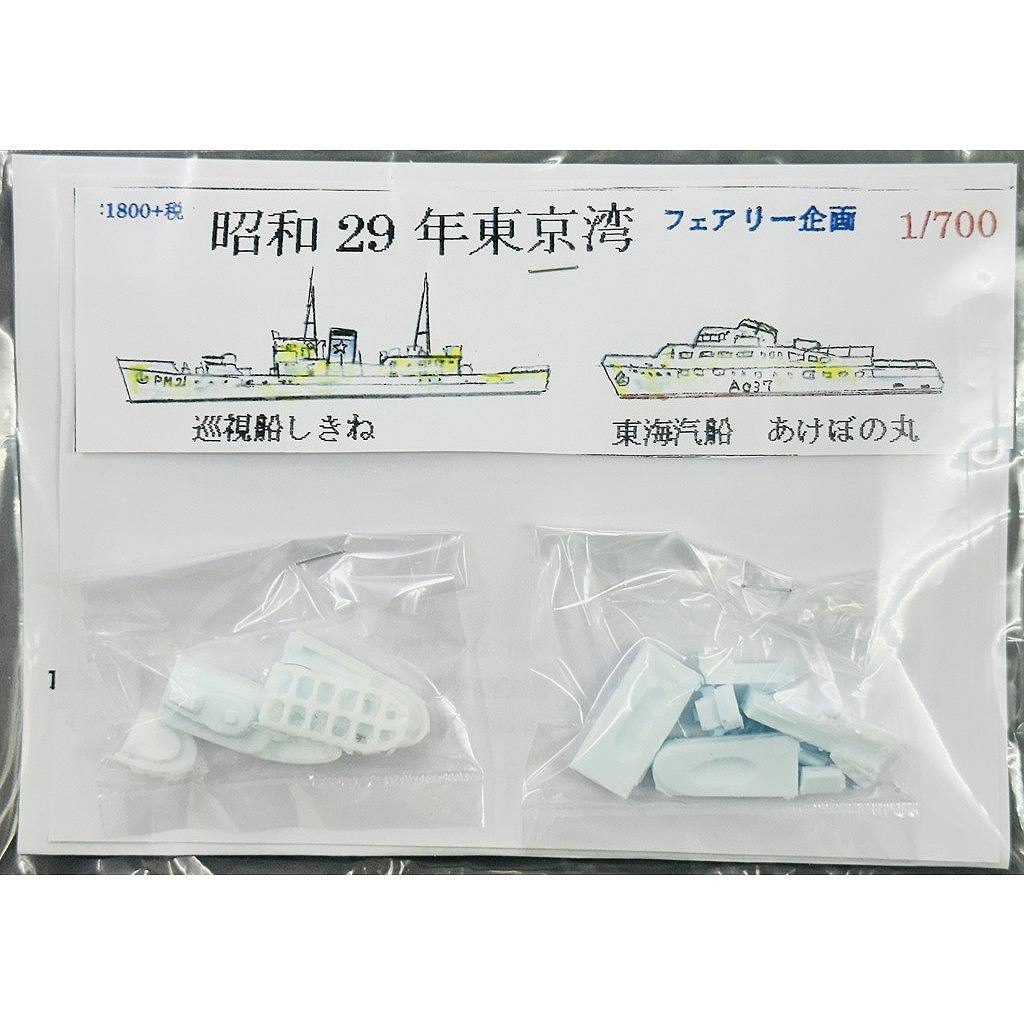 【新製品】270 昭和29年 東京湾 巡視船 しきね/東海汽船 あけぼの丸