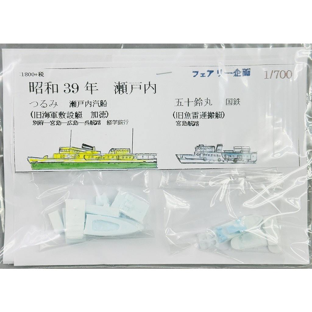 【新製品】271 昭和39年 瀬戸内 つるみ 瀬戸内汽船 五十鈴丸 国鉄