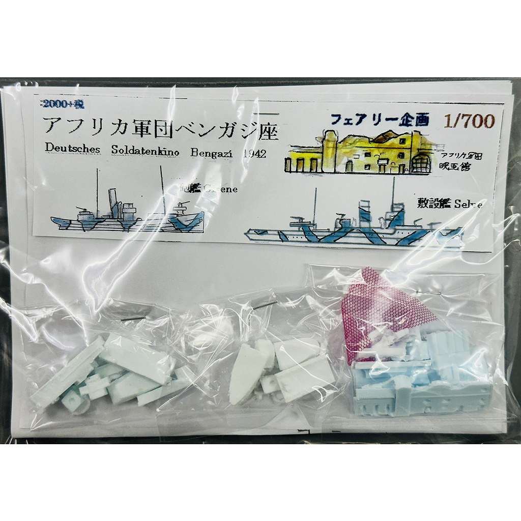 【新製品】274 アフリカ軍団 ベンガジ座 砲艦 Cirene 敷設艦 Selve アフリカ軍団映画館