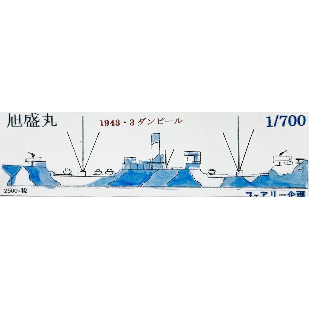 【新製品】275 旭盛丸 1943・3 ダンピール