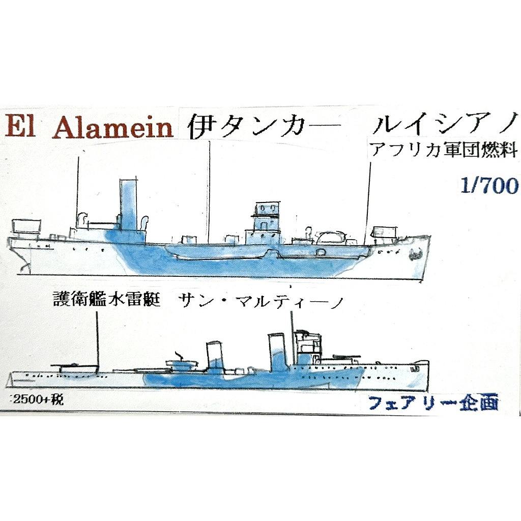 【新製品】277 イタリア ルイシアノ アフリカ軍団燃料タンカー & 護衛艦水雷艇 サン・マルティーノ 【ネコポス規格外】