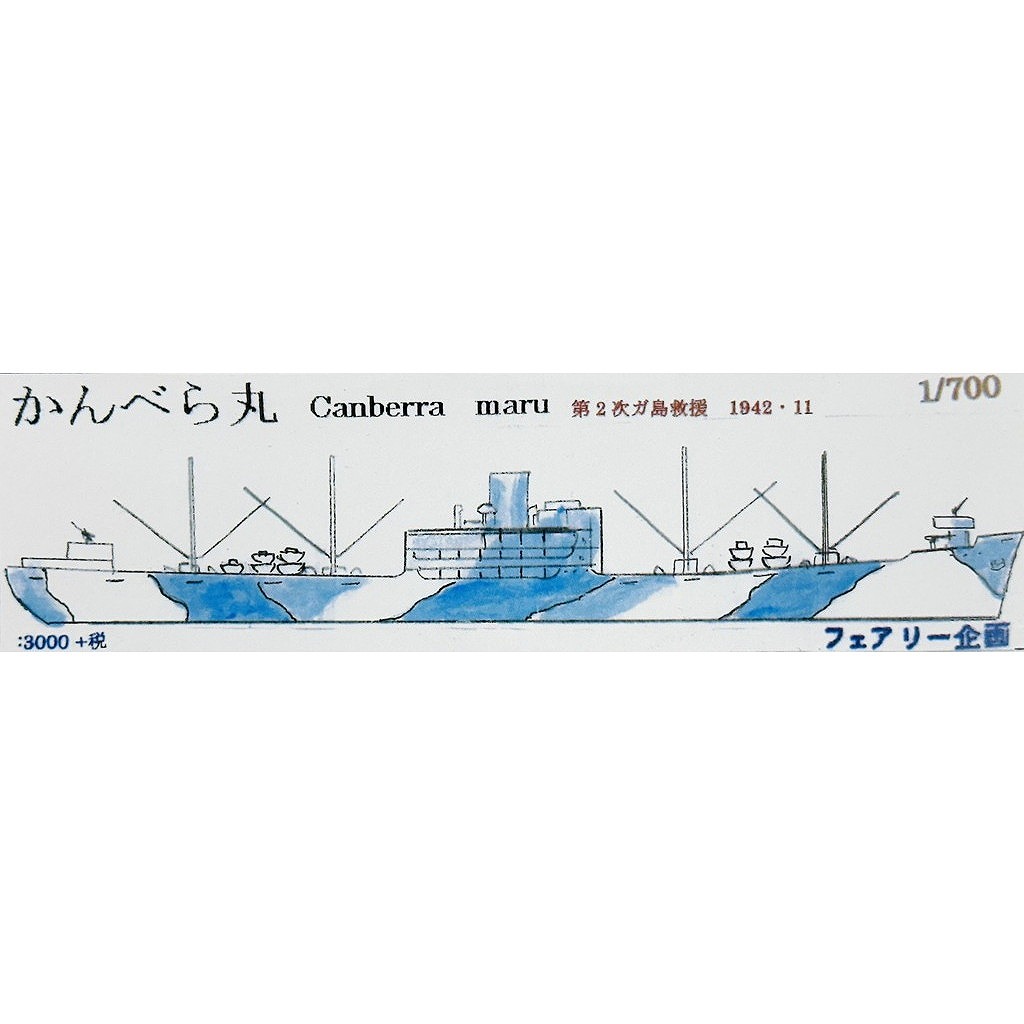 【新製品】278 陸軍 特設運送船 かんべら丸 第2次ガ島救援 1942・11