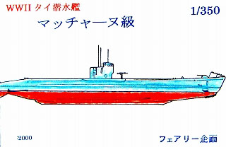 【新製品】[2001817100011] WWII タイ潜水艦 マッチャーヌ級