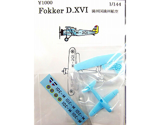【新製品】[2001819001804] フォッカー D.XVI 満州国満州航空